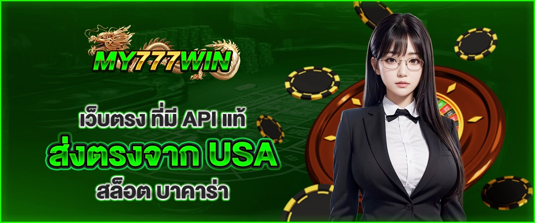my777win เว็บตรง ที่มี api แท้ ส่งตรงจาก usa สล็อต บาคาร่า