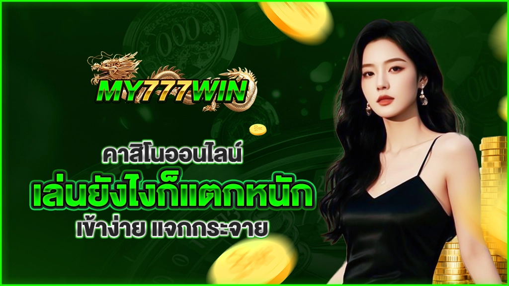 คาสิโนออนไลน์ เล่นยังไง ก็แตกหนัก แจกกระจาย