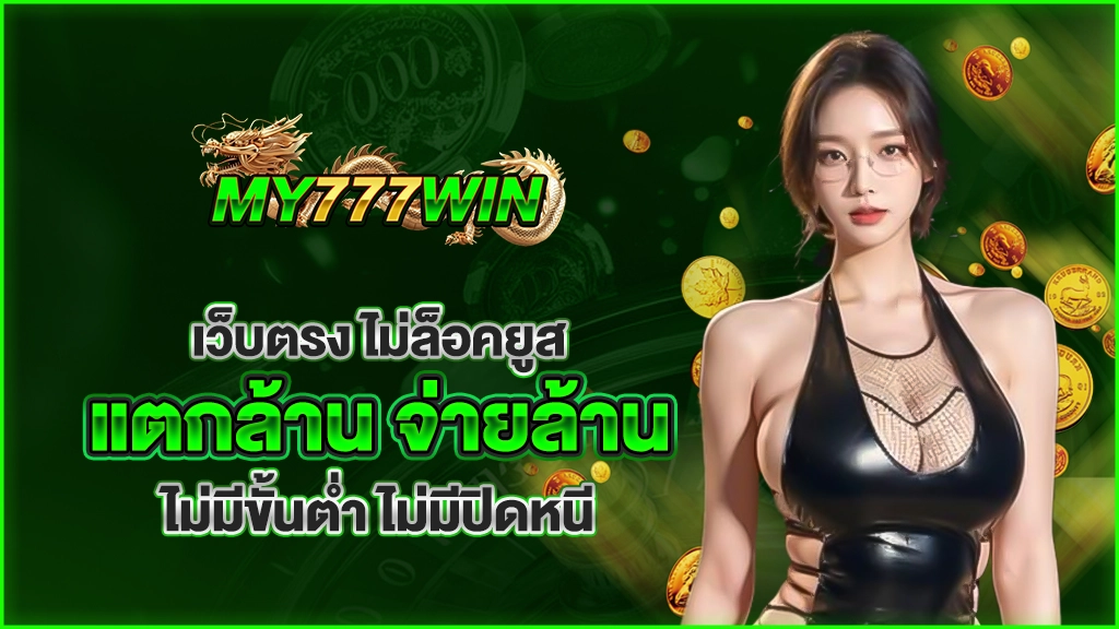 เว็บตรง ไม่ล็อคยูส ไม่มีขั้นต่ำ แตกล้าน จ่ายล้าน ไม่ปิดหนี